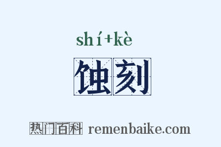蚀刻是什么意思的图片